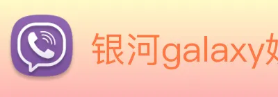 银河galaxy娱乐官网 Logo